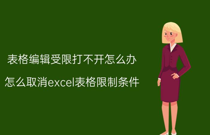 表格编辑受限打不开怎么办 怎么取消excel表格限制条件？